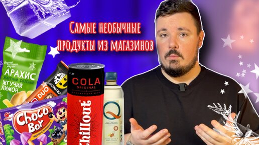 Необычные вкусы привычных продуктов из магазина