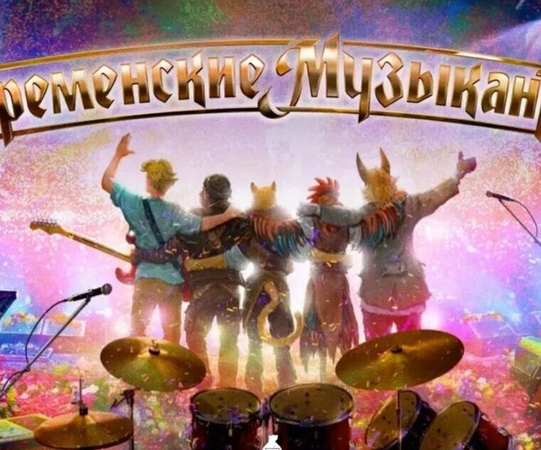     «Бременские музыканты» с Юрой Борисовым в роли Петуха, «Лед 3» и «Воланд»: Фонд кино назвал фильмы, которые получат финансирование в 2023 году