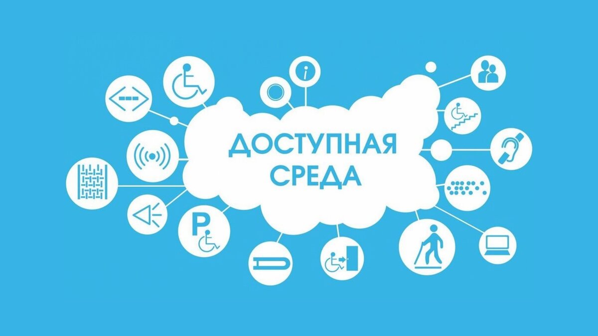 Доступная среда. Комплексное оборудование зданий и территорий в Волгограде и Волгоградской области