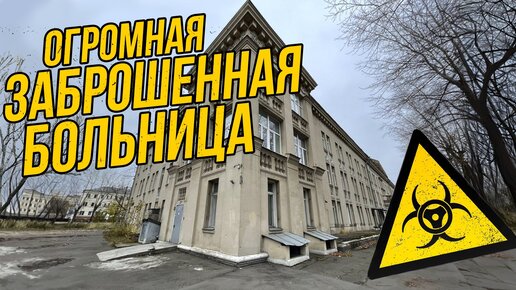 Огромная заброшенная больница в Москве