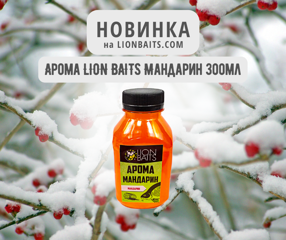 Арома LION BAITS Мандарин 300мл