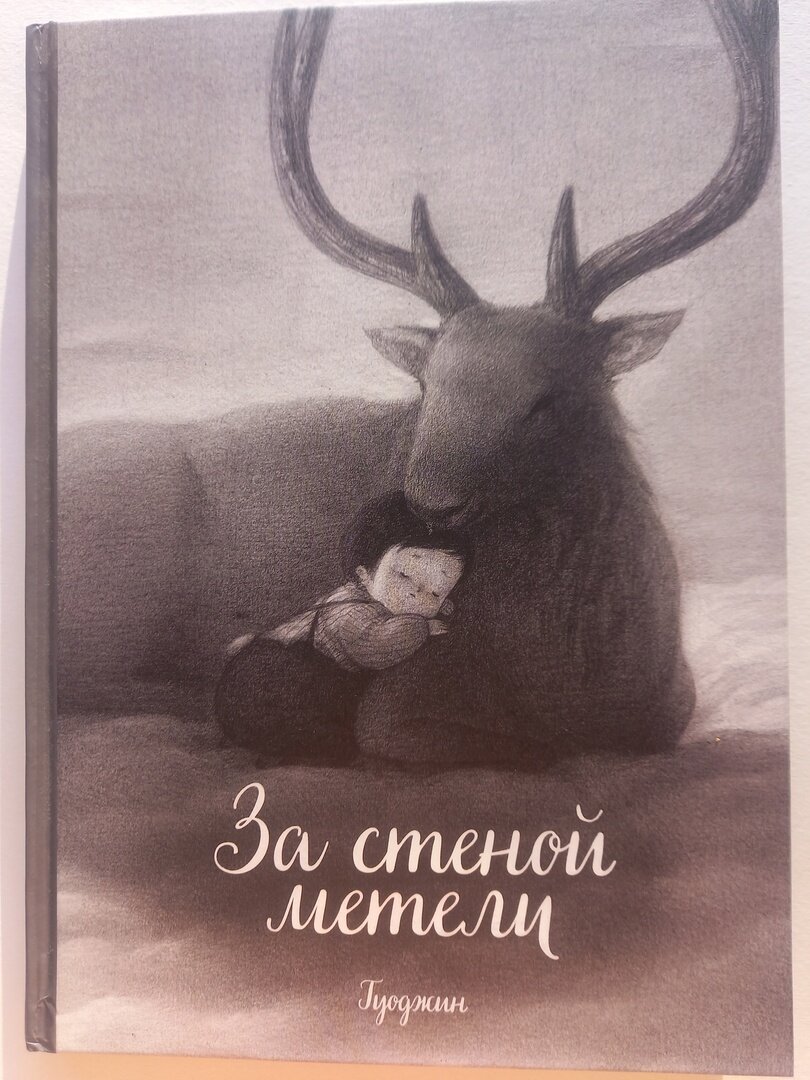 Гуоджин «За стеной метели»