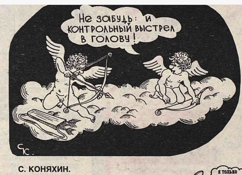 Художник С.Коняхин журнал "Крокодил" №11 1997