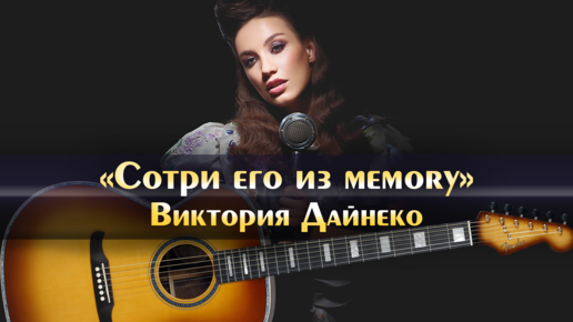 Текст песни сотри его. Текст песни сотри его. Сотри его из мемори текст. Текст песни сотри его. Сотри его из мемори текст.