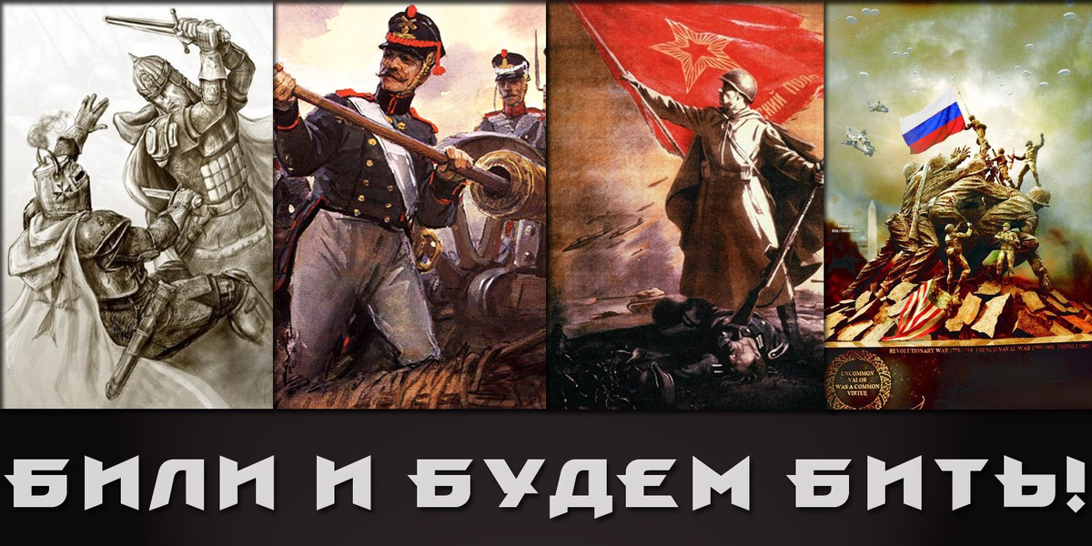 Будем вместе воевать. Били бьем и будем бить. Плакат бьем и будем бить. Русские воины всех эпох. Плакат били бьем.