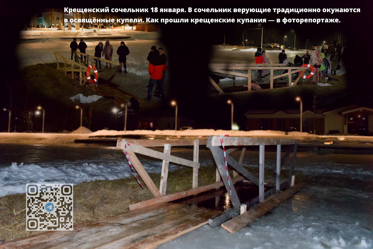 Крещенский сочельник 18 января. В сочельник верующие традиционно окунаются в освящённые купели. Как прошли крещенские купания — в фоторепортаже.