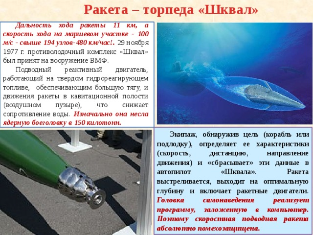 Торпеда ва-111 «шквал». Скорость подводной ракеты. Суперкавитационная торпеда ва-111 шквал. Ядерная ракета посейдон. Ва-111 шквал.