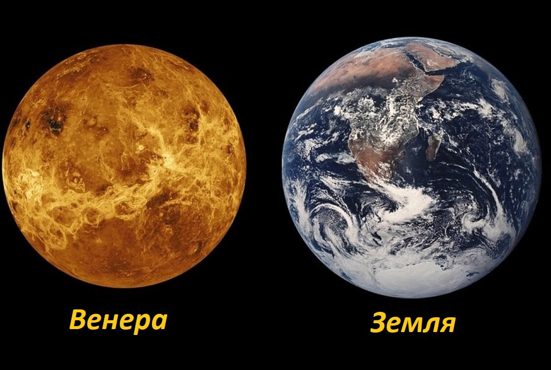 Венера и Земля.