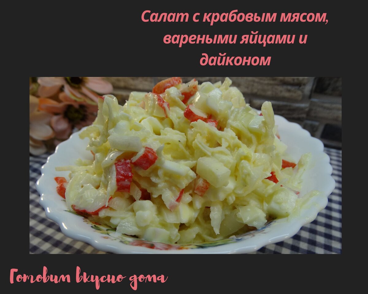 Салат из крабового мяса с кукурузой – пошаговый рецепт приготовления с фото