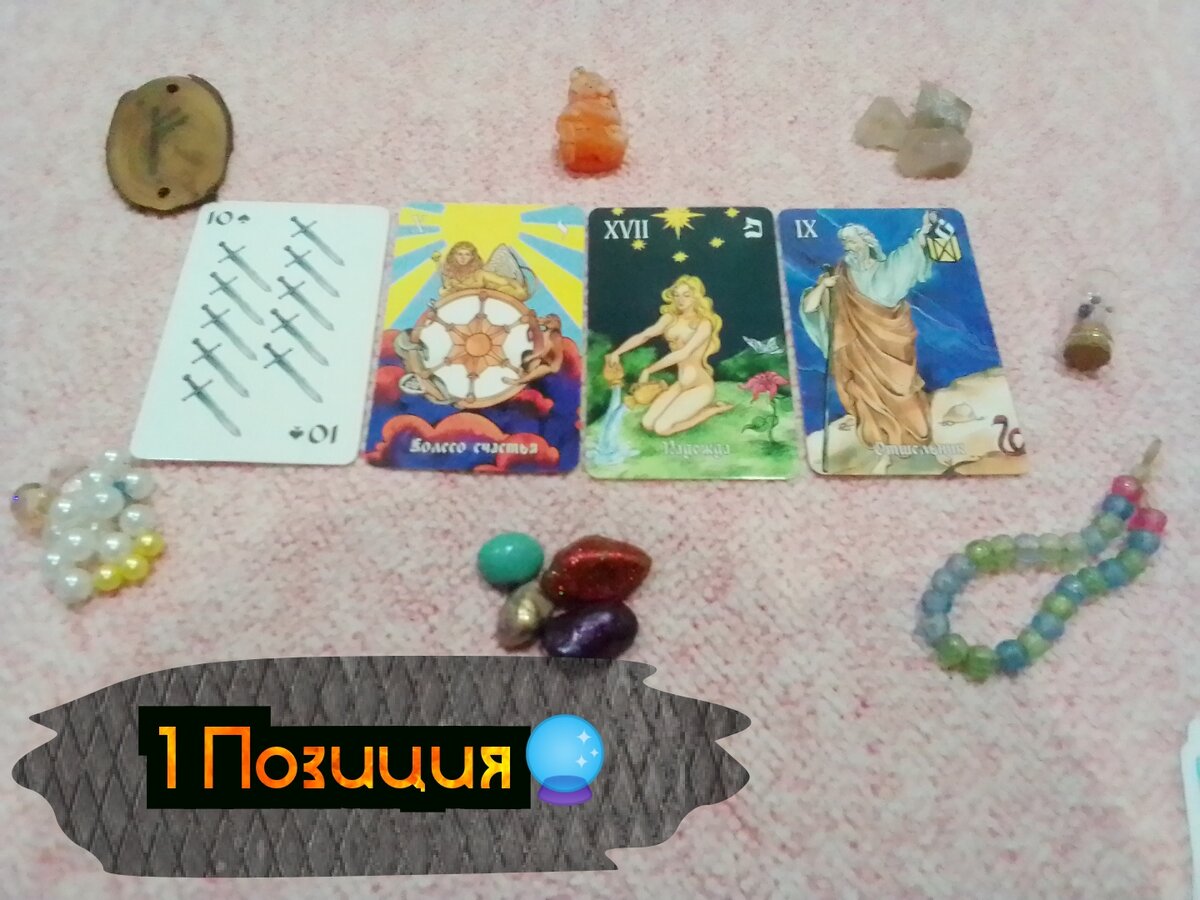 10 Мечей, Колесо Фортуны, Звезда, Отшельник.