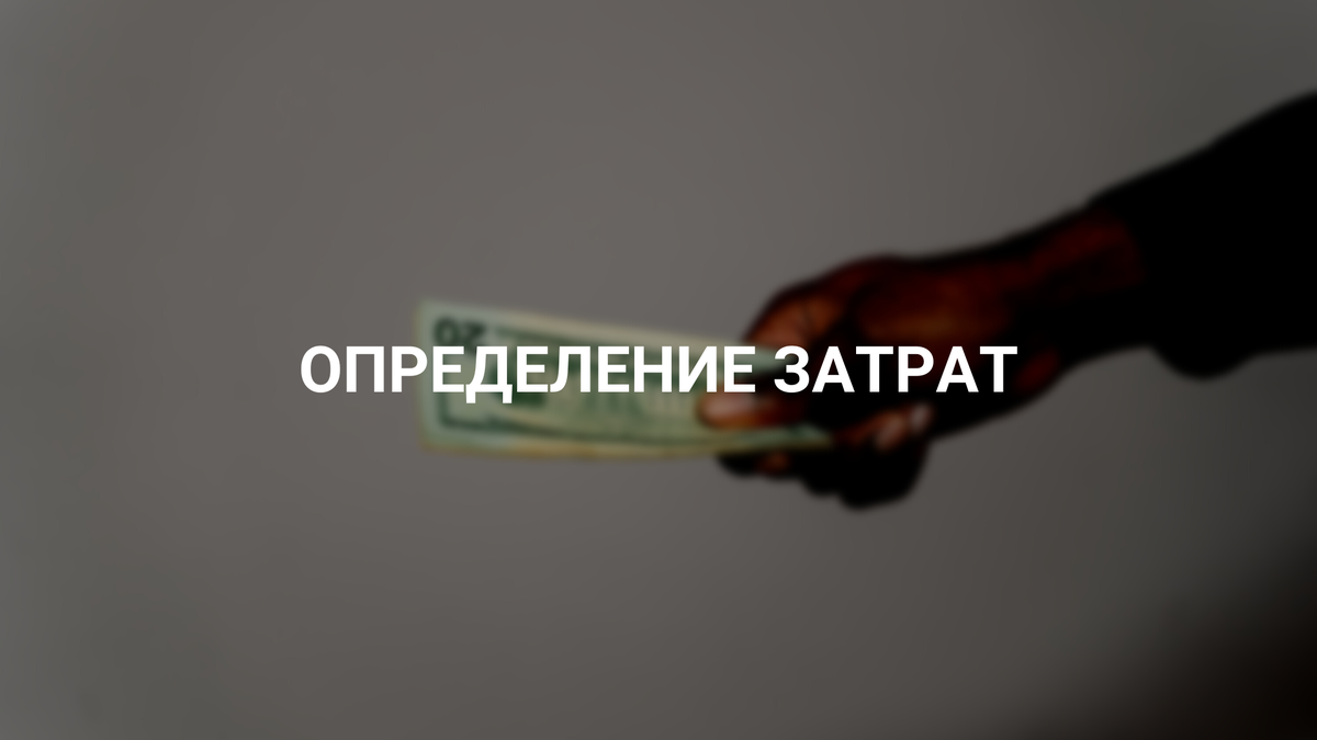 Затраты