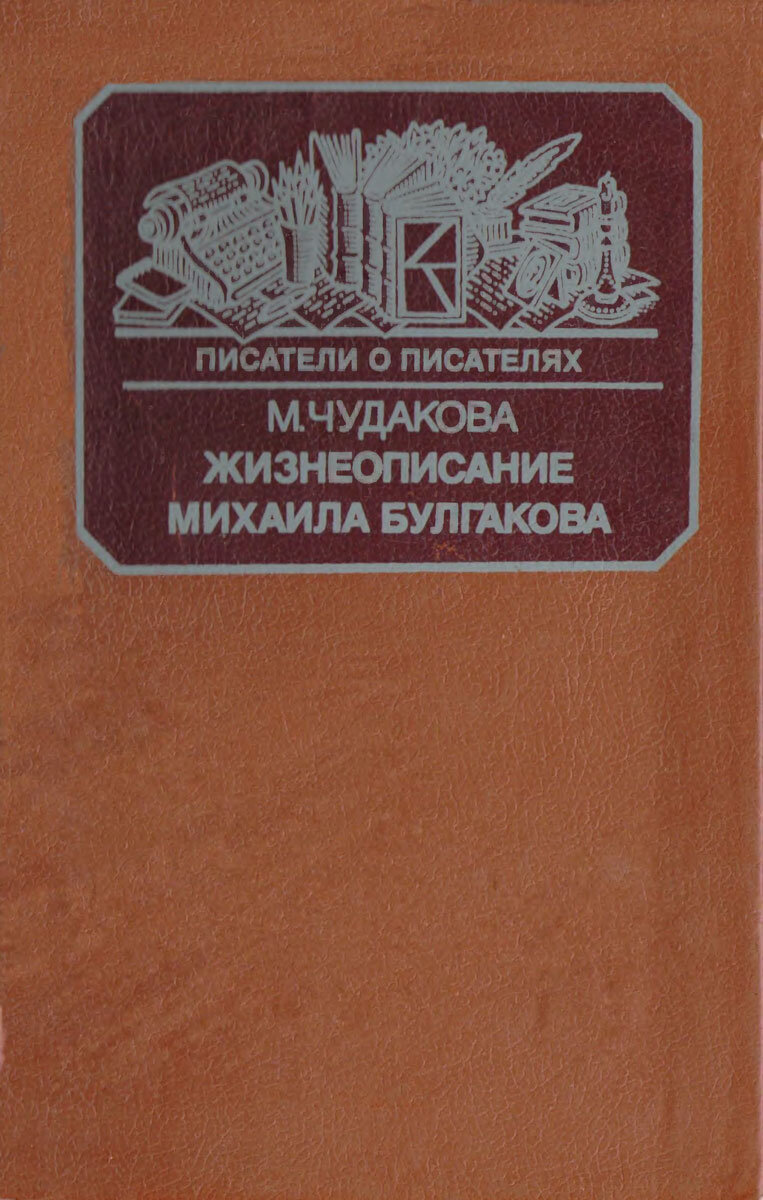 Мариэтта Чудакова и Виктор Петелин о Булгакове. Отзыв на две книги об одном  человеке, из которых одна понравилась, а вторая не очень... | Реплика от  скептика | Дзен