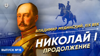 Николай I. Продолжение | Курс Владимира Мединского | XIX век