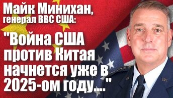 Майк Минихан, генерал ВВС США: 