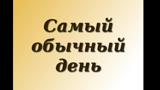 Самый обычный день