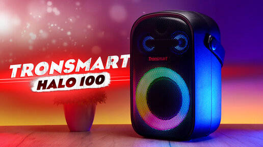 МОЯ НОВАЯ БЛЮТУЗ КОЛОНКА! Tronsmart Halo 100 - RGB ПОДСВЕТКА + ПРИЛОЖЕНИЕ!