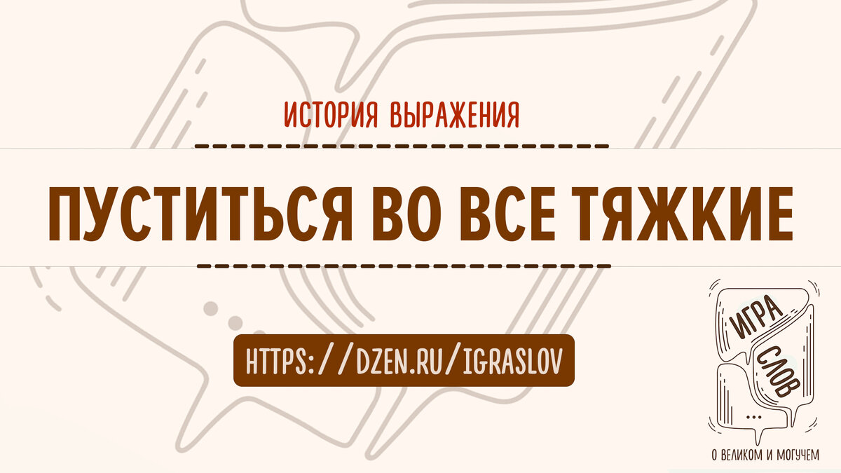 Выражение "пуститься во все тяжкие" и "трезвонить во все колокола" это одно и тоже!