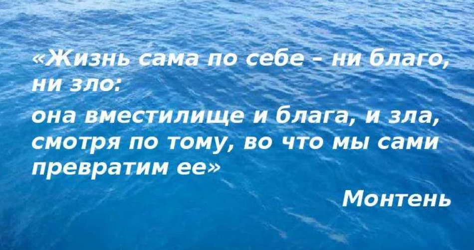 Любое благо. Жизнь зло. Жизнь во благо. Жизнь сама по себе ни благо ни зло. Жить во благо себе и другим.