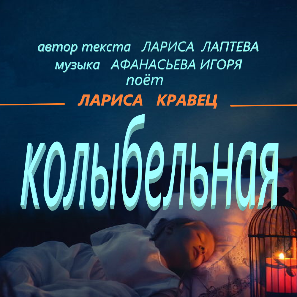 Посмотри, дружок в окно,
Ведь на улице темно.
За окном метёт метель,
Ну давай быстрей в постель.

Скоро ночь и спать пора
Всем до самого утра.
Вьюга тоже затихает,
И похоже засыпает.

Спят и ёлки с снежных шапках,
Спят берёзы в полушалках.
В кружевах спят тополя,
А под пледом спят поля.

Припев:
Засыпай мой милый мальчик,
Засыпай мой сладкий зайчик.
Тебе песенку спою.

Спи мой ласковый котёнок,
Непослушный пострелёнок.
Больше всех тебя люблю.
Баю баюшки, баю бабаюшки, баю баюшки баю.

Спит заснеженный наш сад,
Спит под снегом виноград.
Да и кот в клубок свернётся,
До утра уж не проснётся.

Видишь бабушка устала,
Прямо в кресле задремала.
Спицы на пол уронила
И глаза свои закрыла.

Ну давай скорее спать,
Завтра будет день опять.
Будешь бегать, забавляться
На санях с горы кататься.

Припев:
Засыпай мой милый мальчик,
Засыпай мой сладкий зайчик.
Тебе песенку спою

Спи мой ласковый котёнок,
Непослушный пострелёнок.
Больше всех тебя люблю,
Баю баюшки, баю баюшки, баю баюшки баю.