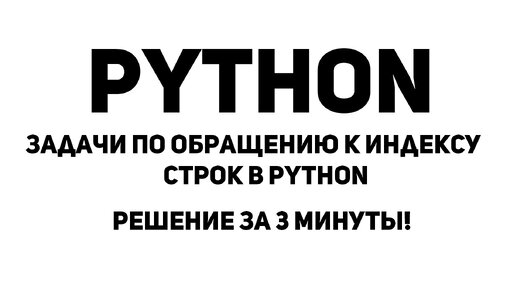 Задачи по Обращению к индексу строк в Python. Решение за 3 минуты!