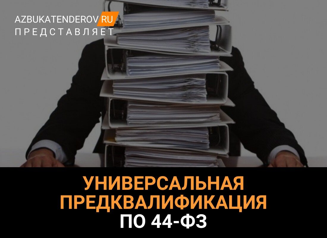 Универсальная предквалификация по 44-ФЗ: что это такое и как ее пройти? |  Азбука тендеров | Дзен