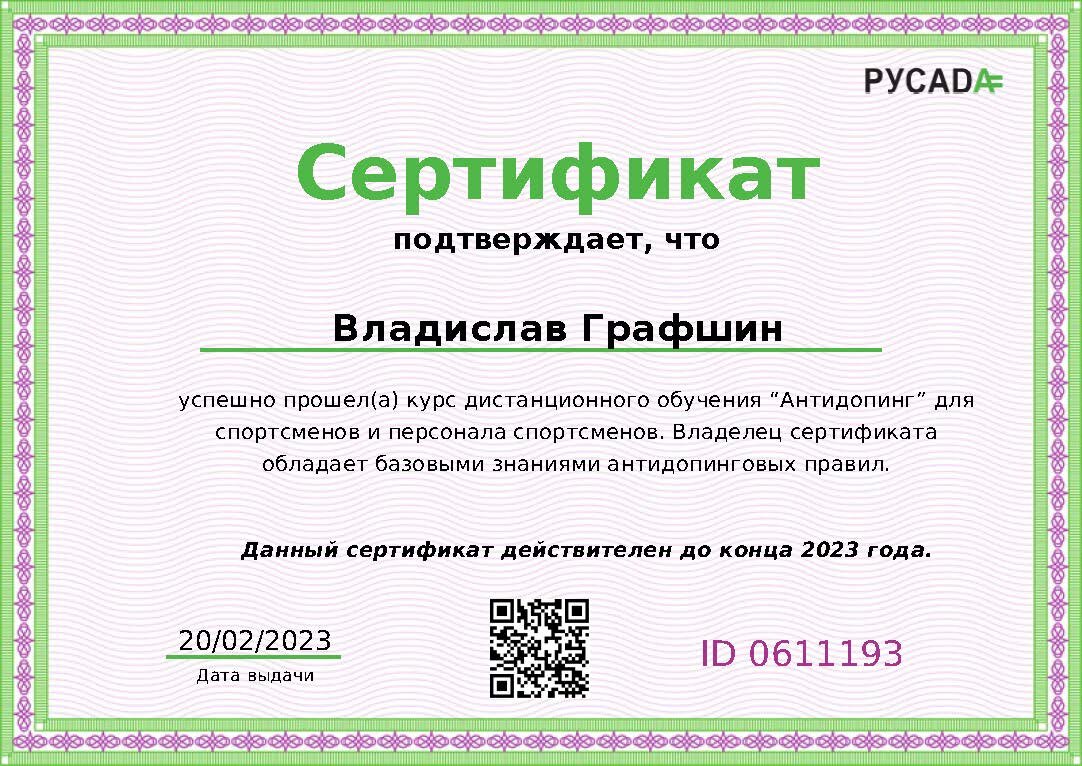 Русада антидопинговый тест для получения сертификата Русада антидопинговый тест для получения сертификата