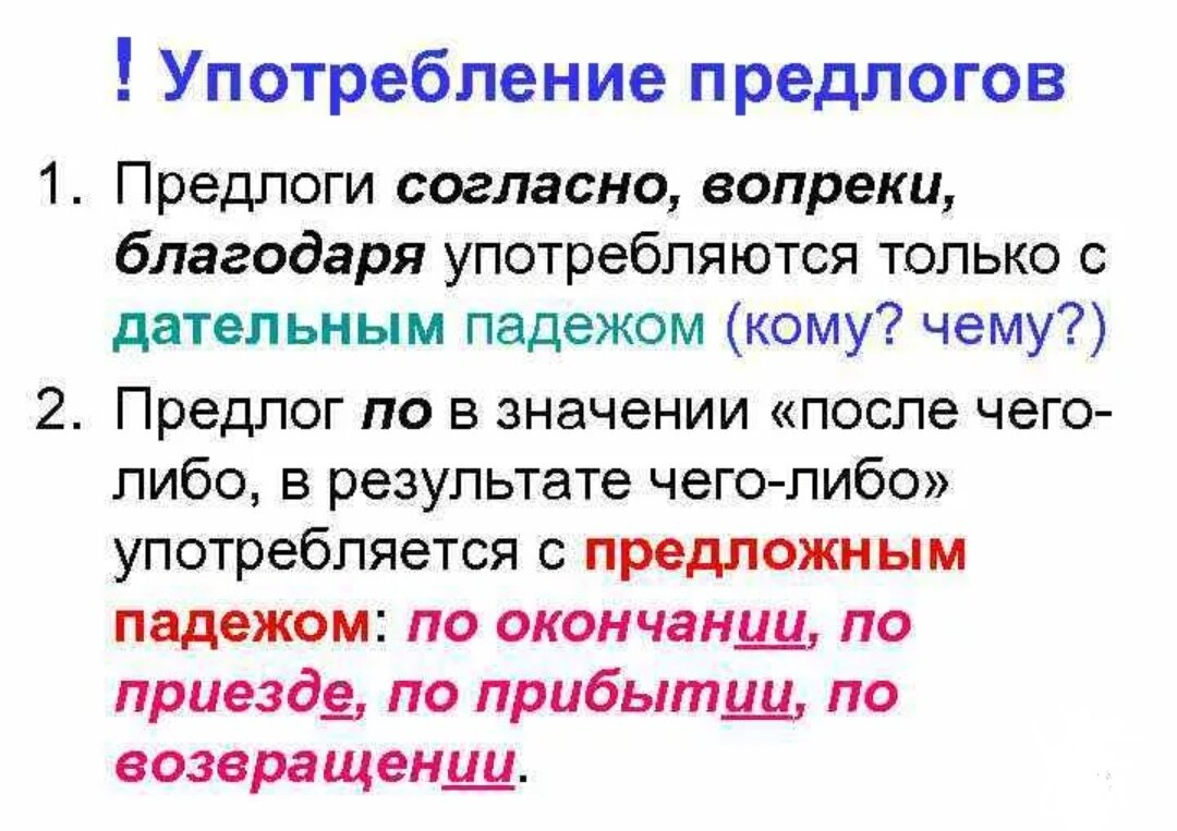 В течение вслед. Особенности употребления предлогов. Употребление предлогов благодаря согласно вопреки. Употребление предлогов с существительными. Употребление предлога согласно.