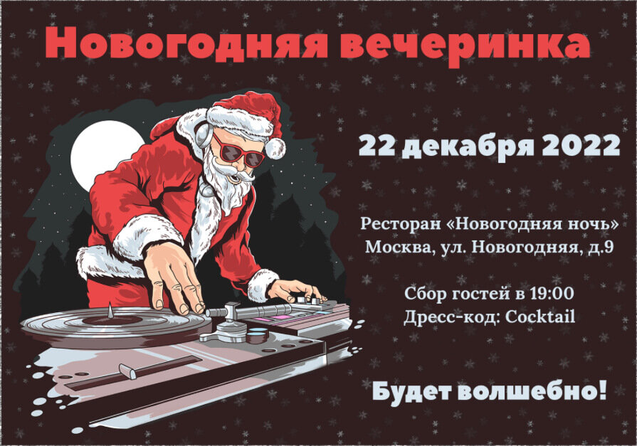 Приглашения на новогодний корпоратив 2023