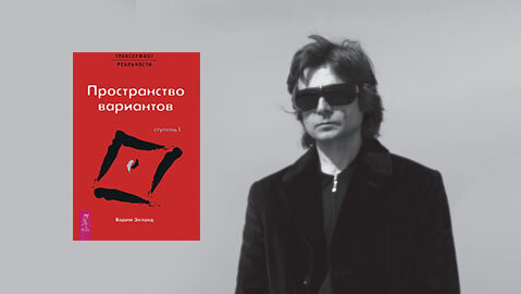 Вадим Зеланд: факты об автор-загадке и теоретика трансерфинга ...