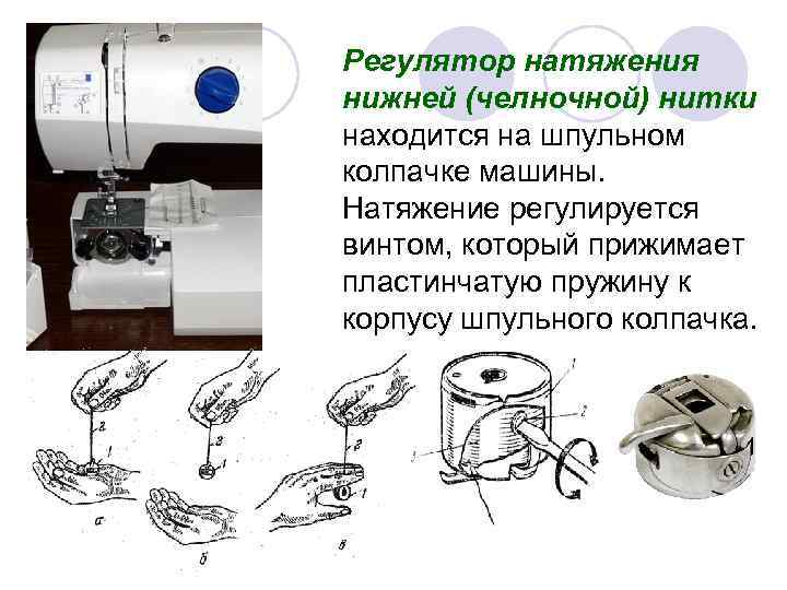 Швейная машинка не затягивает. Швейная машинка Janome натяжение нижней нити. Машинка brother регулировка натяжения верхней нити. Регулятор натяжения верхней нитки в швейной машинке veritas 8014 / 2. Регулятор натяжения верхней нити Janome.