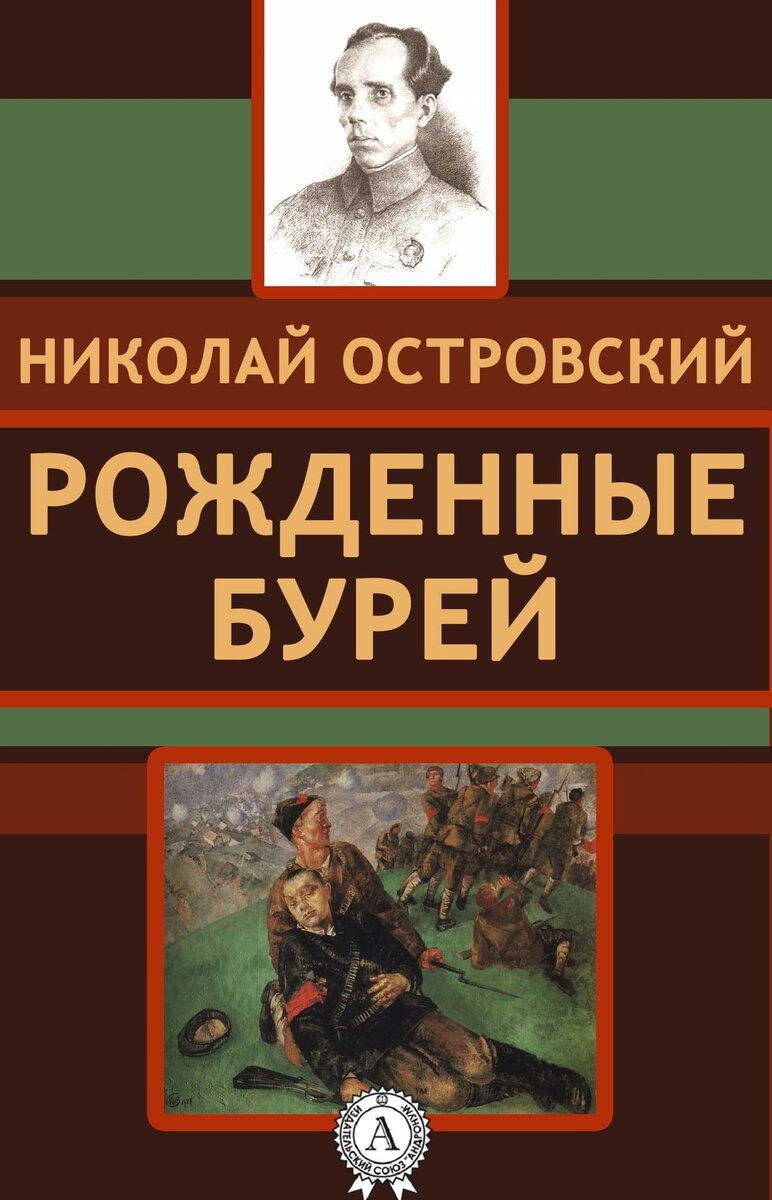 Никто не даст нам избавленья, ни бог, ни царь и не герой» Николай  Островский «Рождённые бурей» | Свободное время | Дзен