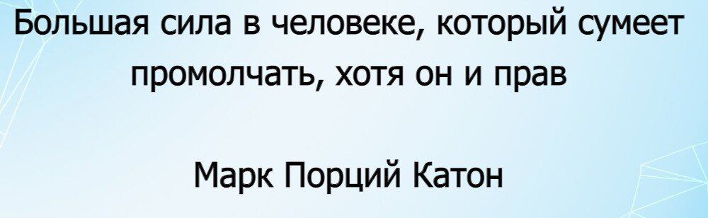 Каким качеством обладает только сильный человек? - Ответ римского мудреца Марка Катона