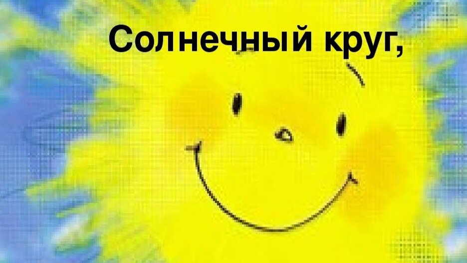 Солнечный круг картинки для презентации