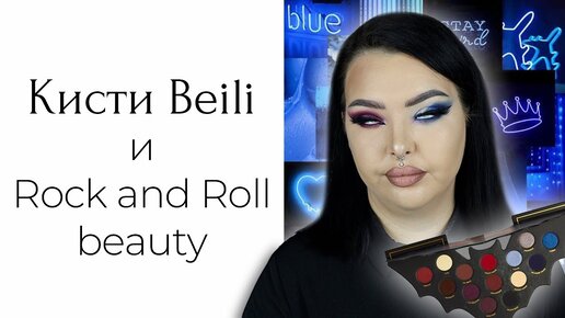 Кисти Beili с алиэкспресс и обзор на Rock And Roll Beauty