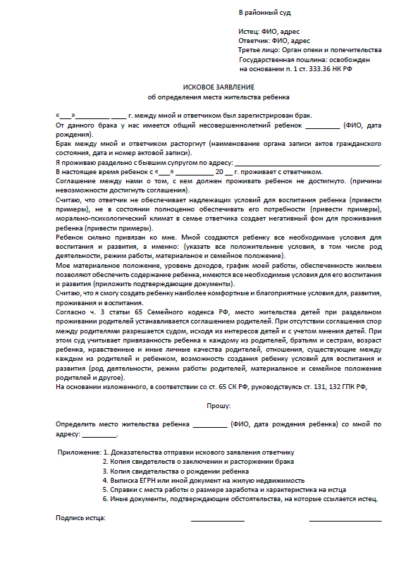 Исковое заявление на место жительства ребенка. Определение места жительства ребенка. Особенности определения места жительства ребенка. Характеристика на ребенка для определения места жительства ребенка. Иск об определении места жительства ребенка и взыскании алиментов