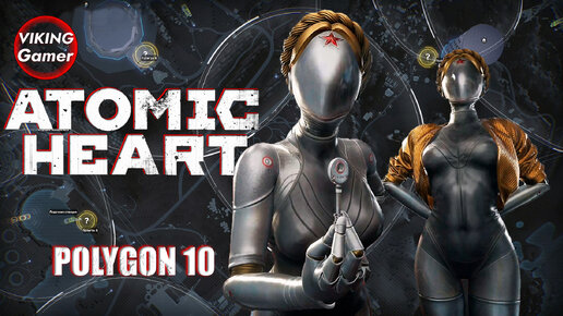 Atomic Heart «Атомное сердце» Полигон № 10