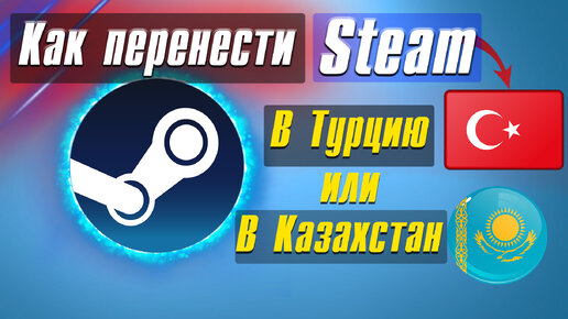 Как перенести Steam в Турцию или Казахстан, Как пополнять кошелек Steam