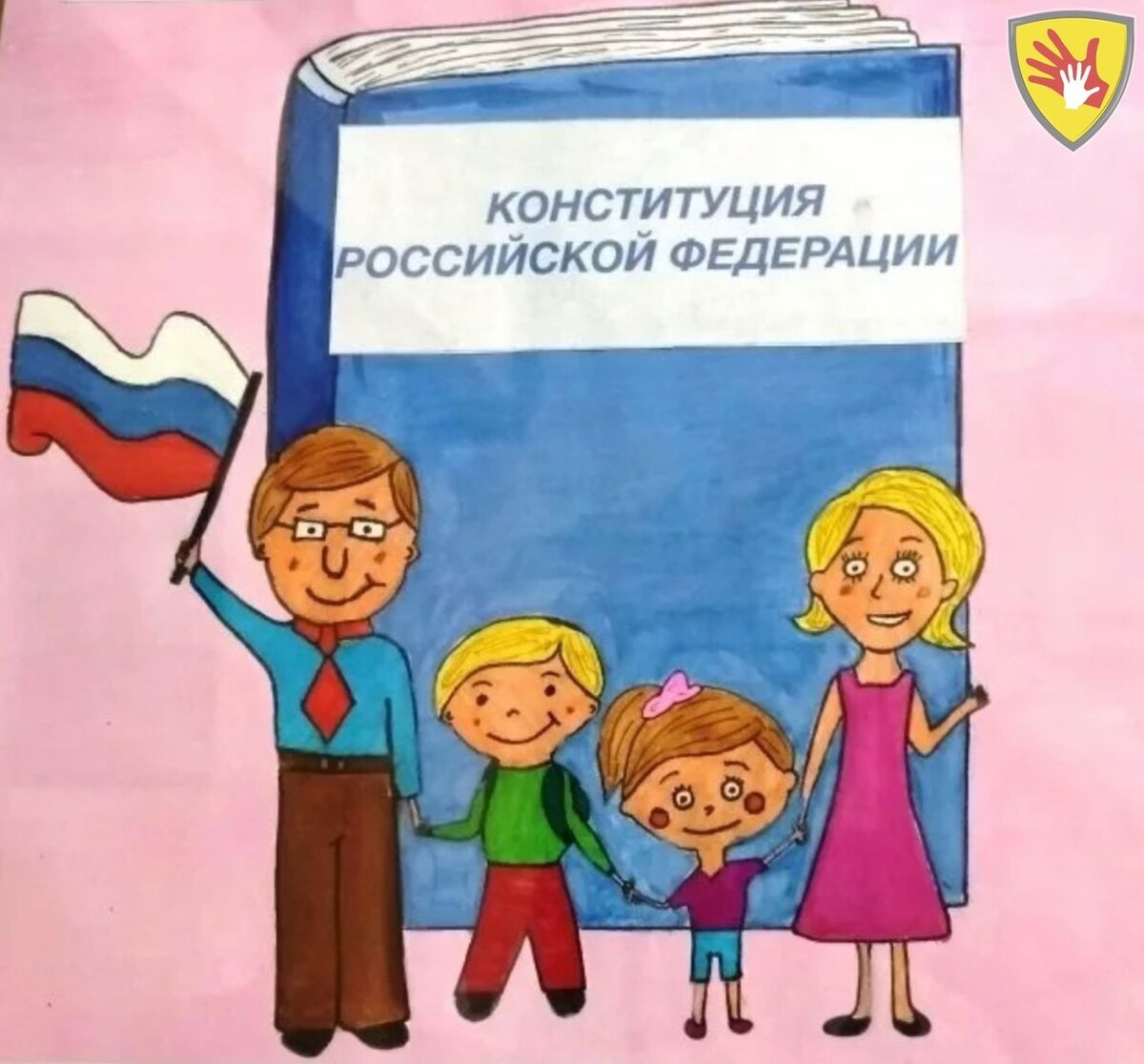Рисунок на тему Конституция Российской Федерации