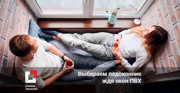 Руководство по выбору правильного подоконника для окон пвх.