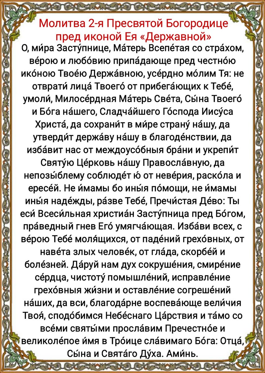 15 марта День иконы Божией Матери «Державная». Молитвы Богородице о защите  Отечества от врагов, о помощи в самых сложных ситуациях | Наташа Копина |  Дзен