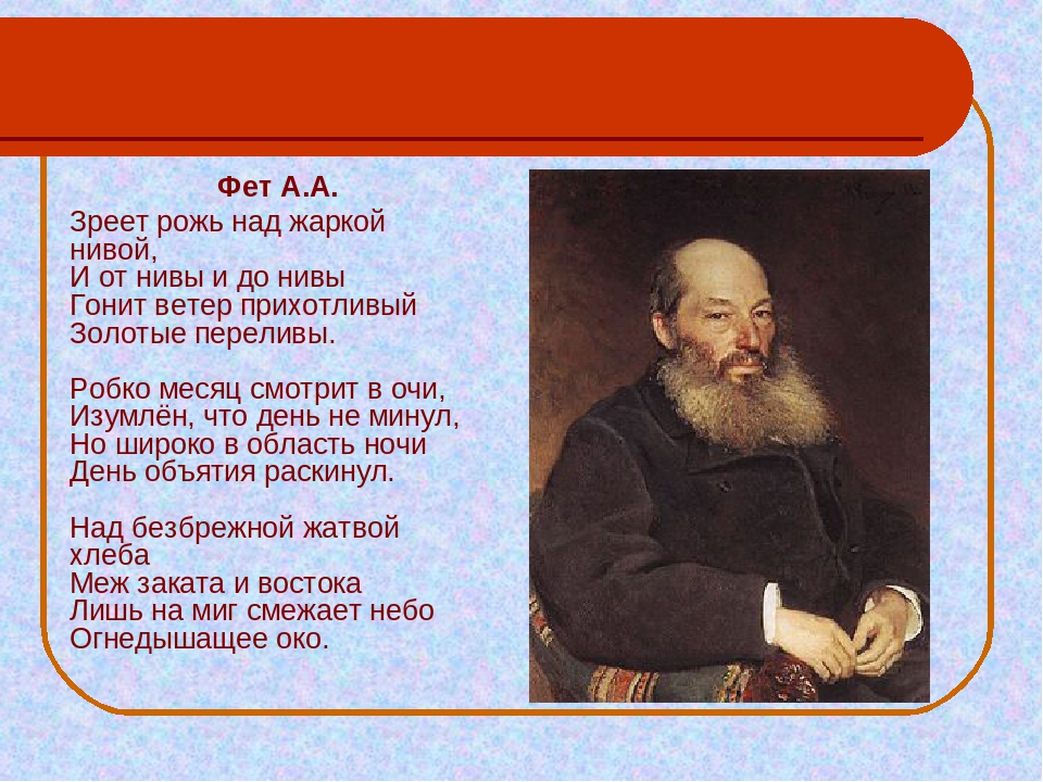 Фет. Зреет рожь над жаркой Нивой Фет. Стихи Фета. Стихотворения. Фет а.а..