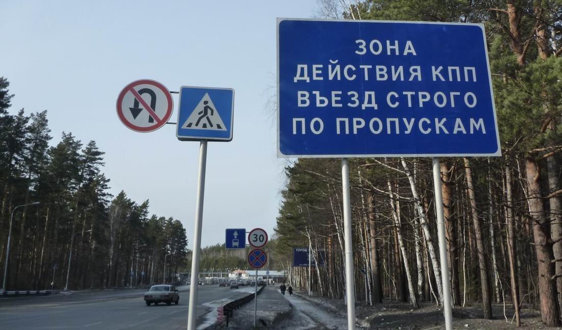      Фотография знака перед въездом в «ЗАТО»