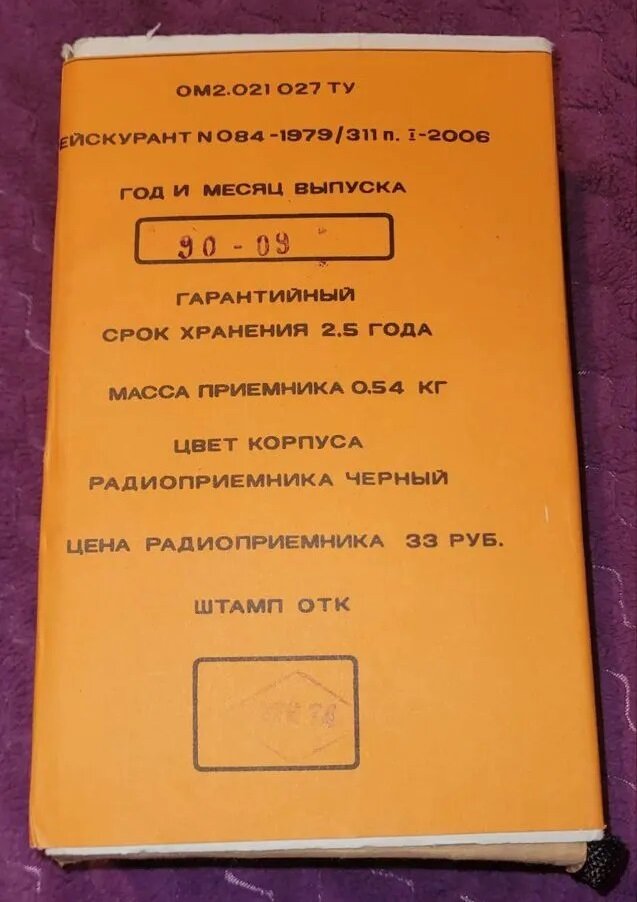 Портативный радиоприёмник "Кварц-309" в родной упаковочной коробке