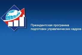    Жители Югры могут принять участие в Президентской программе подготовки управленческих кадров