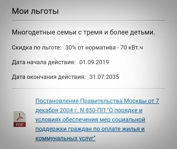 Скриншот из личного кабинета Мосэнергосбыт