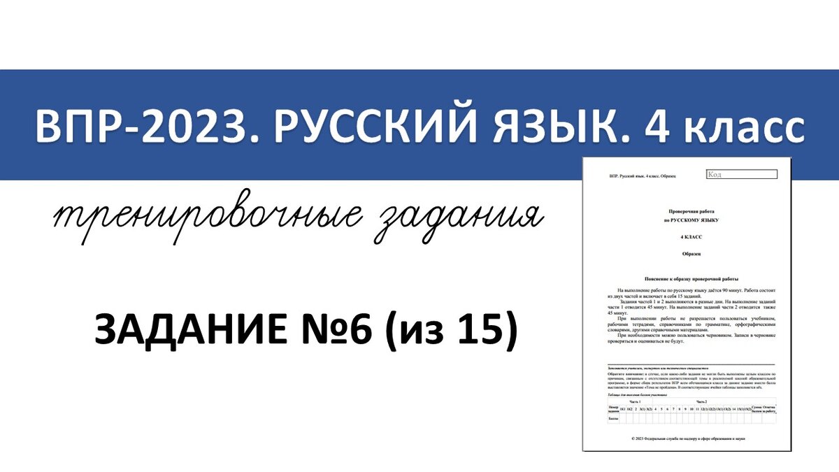 ВПР-2023 русский язык. 4 класс. Задание №6 | Репетитор начальных классов |  Дзен