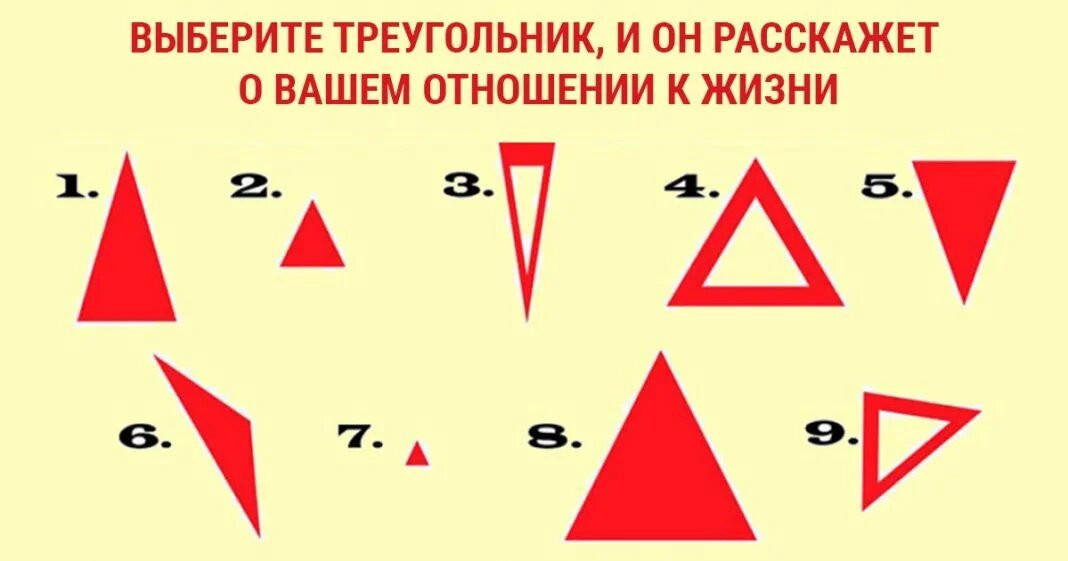 Выбери треугольник. Выберите треугольники. Психологический тест треугольник. Психологические тесты на бумаге. Выбери треугольники.