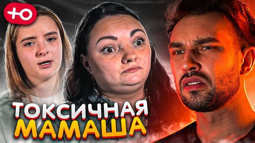 Download Video: НЕВЕРОЯТНО ТОКСИЧНАЯ МАТЬ (2 сезон / 8 серия)