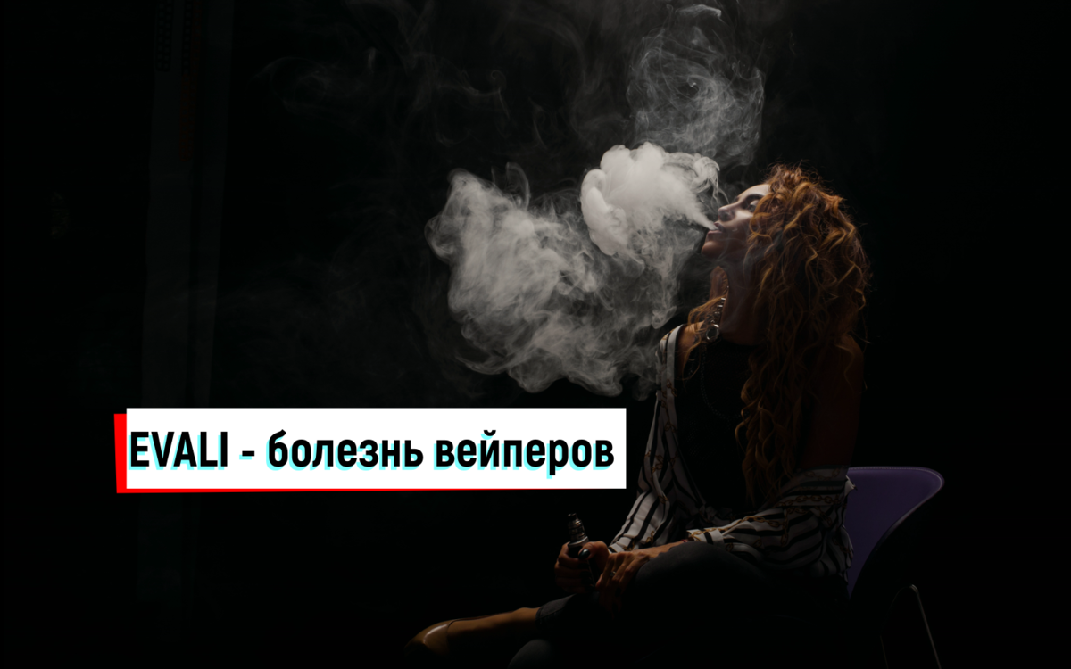 Evali – новая болезнь вейперов. Человек с электронной сигаретой.