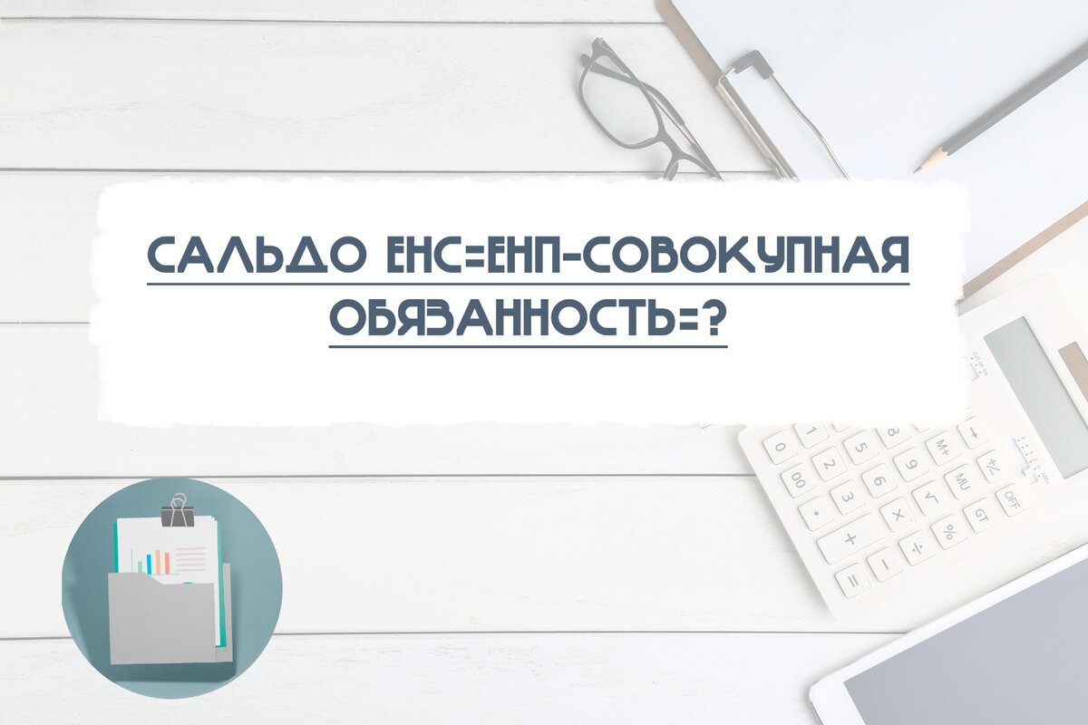 Поступило из енп в счет предстоящей обязанности